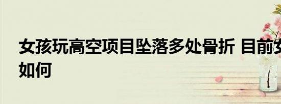 女孩玩高空项目坠落多处骨折 目前女孩情况如何