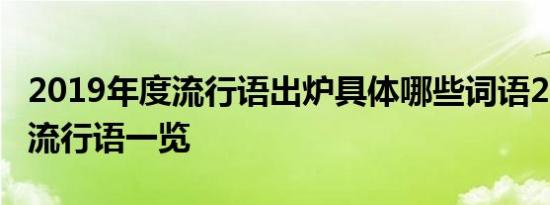 2019年度流行语出炉具体哪些词语2019十大流行语一览