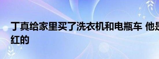 丁真给家里买了洗衣机和电瓶车 他是怎么走红的