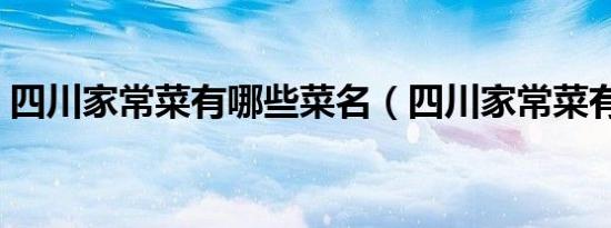 四川家常菜有哪些菜名（四川家常菜有哪些）