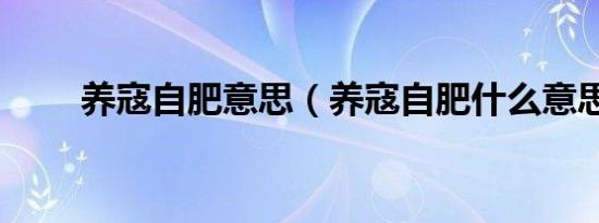 养寇自肥意思（养寇自肥什么意思）