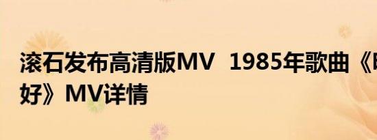 滚石发布高清版MV 1985年歌曲《明天会更好》MV详情