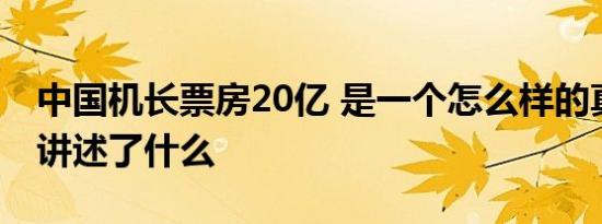 中国机长票房20亿 是一个怎么样的真实故事讲述了什么