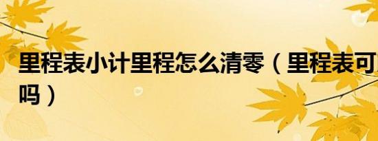 里程表小计里程怎么清零（里程表可以随便调吗）