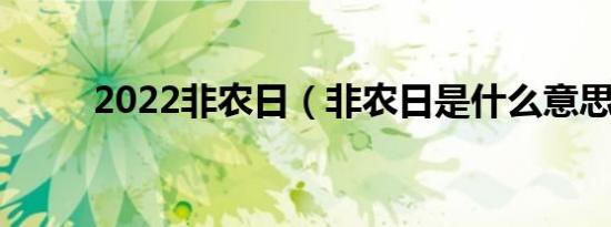 2022非农日（非农日是什么意思）