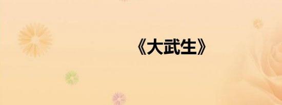 《大武生》