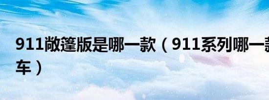 911敞篷版是哪一款（911系列哪一款是敞篷车）