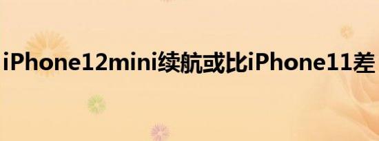iPhone12mini续航或比iPhone11差 啥情况