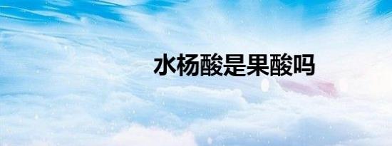 水杨酸是果酸吗