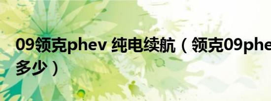 09领克phev 纯电续航（领克09phev续航是多少）