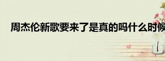周杰伦新歌要来了是真的吗什么时候发布