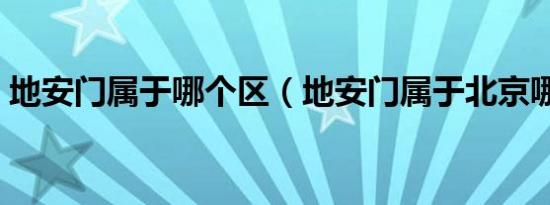 地安门属于哪个区（地安门属于北京哪个区）