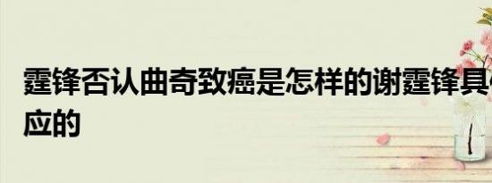 霆锋否认曲奇致癌是怎样的谢霆锋具体怎么回应的