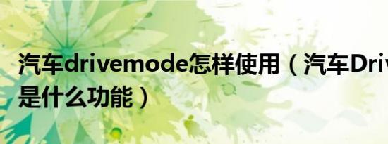 汽车drivemode怎样使用（汽车DriveMode是什么功能）