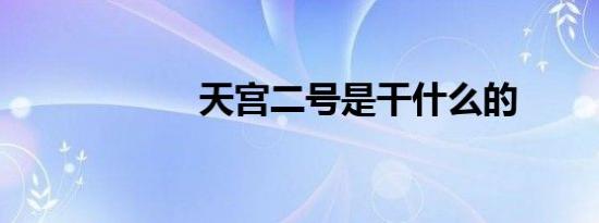 天宫二号是干什么的