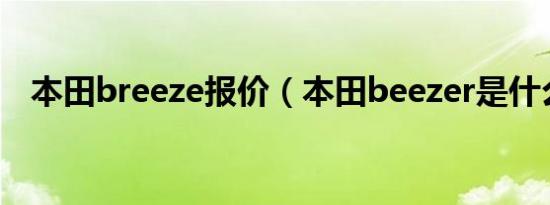 本田breeze报价（本田beezer是什么车）