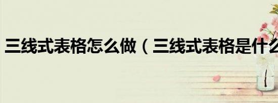 三线式表格怎么做（三线式表格是什么意思）