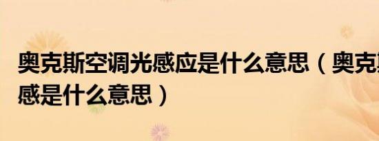 奥克斯空调光感应是什么意思（奥克斯空调光感是什么意思）