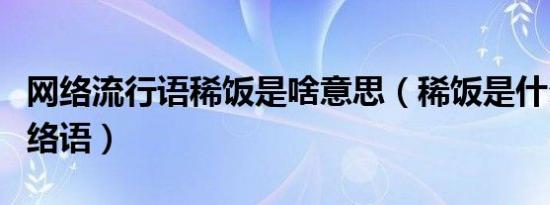 网络流行语稀饭是啥意思（稀饭是什么意思网络语）