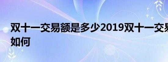 双十一交易额是多少2019双十一交易额情况如何