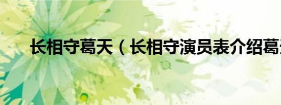 长相守葛天（长相守演员表介绍葛天）