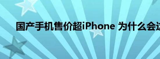 国产手机售价超iPhone 为什么会这样