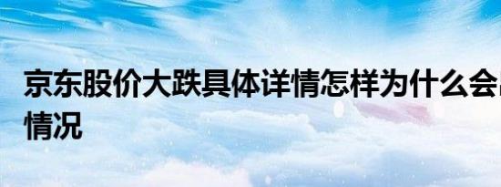 京东股价大跌具体详情怎样为什么会出现这种情况
