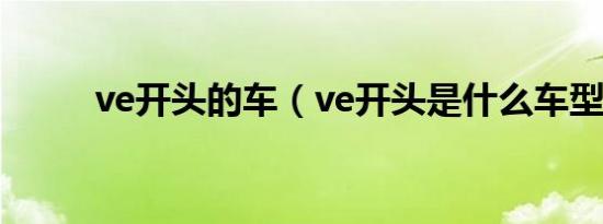 ve开头的车（ve开头是什么车型）