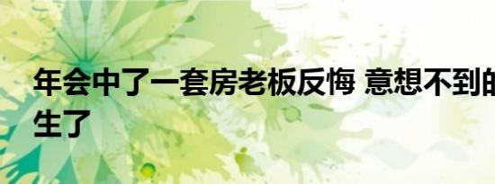 年会中了一套房老板反悔 意想不到的事情发生了