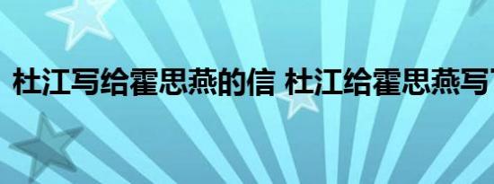 杜江写给霍思燕的信 杜江给霍思燕写了什么