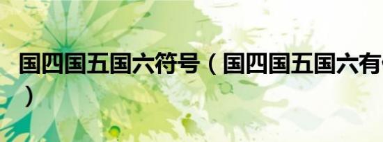 国四国五国六符号（国四国五国六有什么区别）