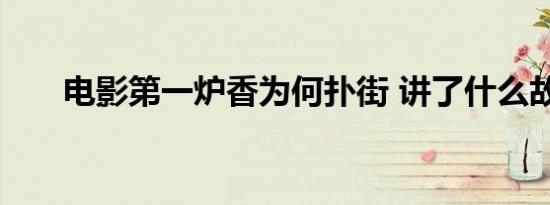 电影第一炉香为何扑街 讲了什么故事