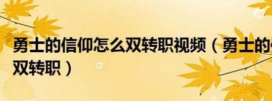 勇士的信仰怎么双转职视频（勇士的信仰怎么双转职）