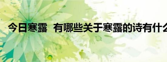 今日寒露 有哪些关于寒露的诗有什么寓意