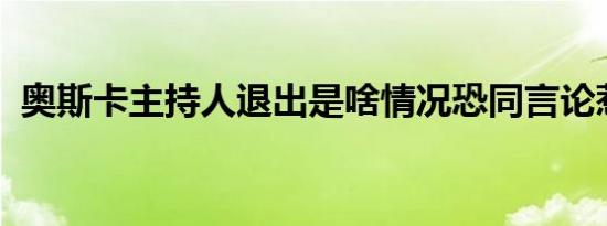 奥斯卡主持人退出是啥情况恐同言论惹众怒