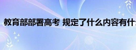 教育部部署高考 规定了什么内容有什么影响