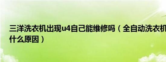 三洋洗衣机出现u4自己能维修吗（全自动洗衣机出现u4是什么原因）