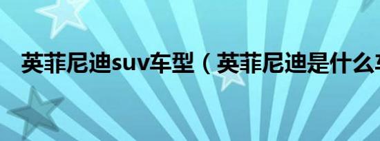 英菲尼迪suv车型（英菲尼迪是什么车型）