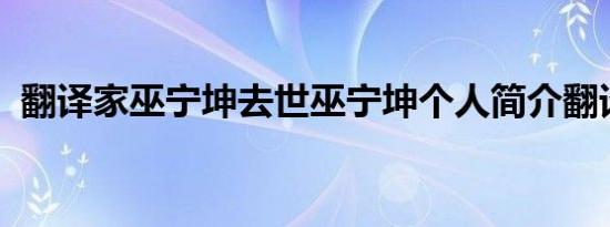 翻译家巫宁坤去世巫宁坤个人简介翻译作品