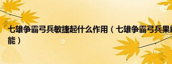 七雄争霸弓兵敏捷起什么作用（七雄争霸弓兵果敢学什么技能）