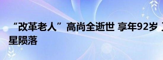 “改革老人”高尚全逝世 享年92岁 又一代巨星陨落