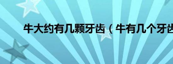 牛大约有几颗牙齿（牛有几个牙齿）