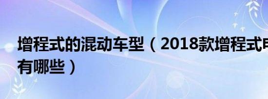 增程式的混动车型（2018款增程式电动汽车有哪些）