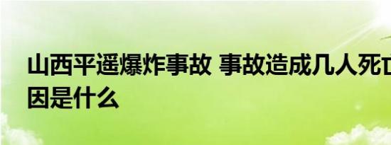山西平遥爆炸事故 事故造成几人死亡事故原因是什么