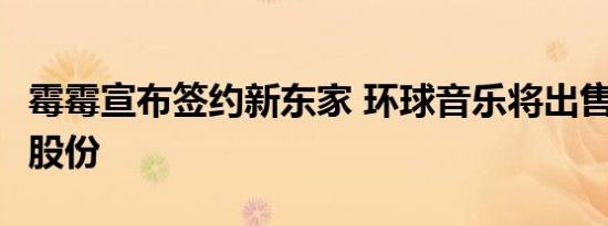 霉霉宣布签约新东家 环球音乐将出售Spotify股份