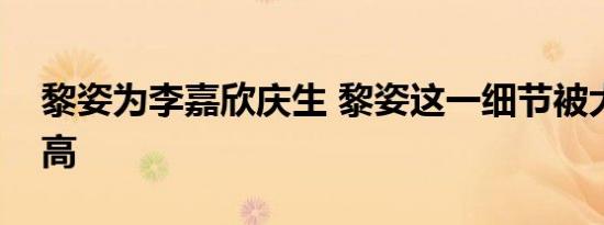 黎姿为李嘉欣庆生 黎姿这一细节被大赞情商高