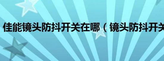 佳能镜头防抖开关在哪（镜头防抖开关在哪）