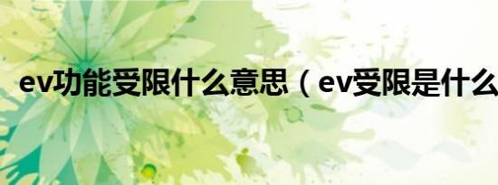 ev功能受限什么意思（ev受限是什么意思）