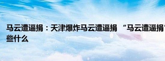 马云遭逼捐：天津爆炸马云遭逼捐 “马云遭逼捐”背后隐藏些什么