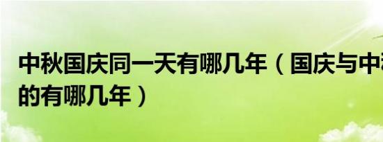 中秋国庆同一天有哪几年（国庆与中秋同一天的有哪几年）